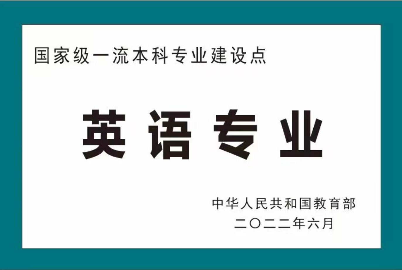 国家一流专业